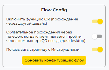Конфигурация Flow